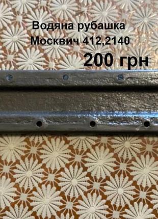 Водяна рубашка москвич 412,2140