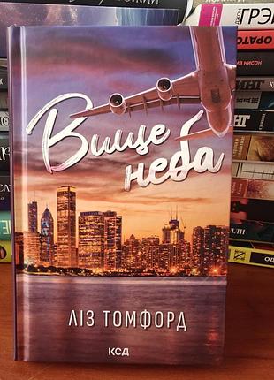 Вище неба. ліз томфорд
