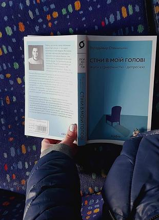 Книга стены в моей голове, воудимир станчишин