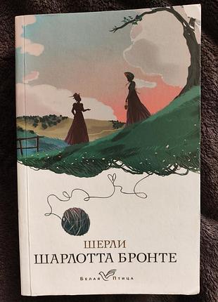 Шерли шарлотта бронте