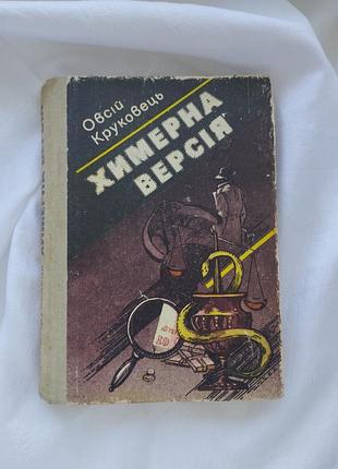 Детективний роман химерна версія, о. круковець,книга вінтаж