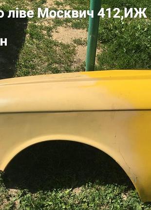 Переднє ліве крило москвич 412