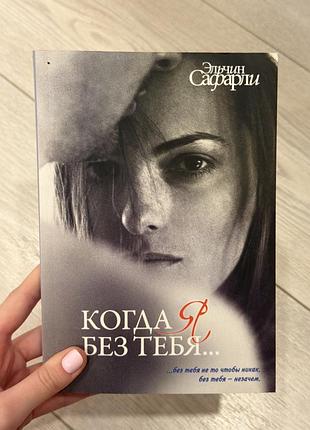 Книга «когда я без тебя»