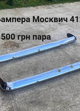 Хром бампера москвич 412,иж комби,2715