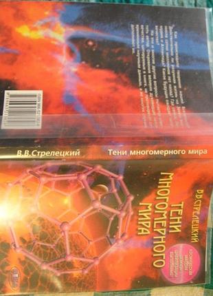 Книга.стрелецкий, тени многомерного мира, философия и психология