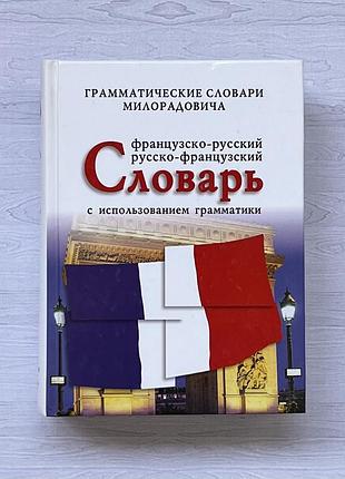 Словник французької мови граматичний милорадовича