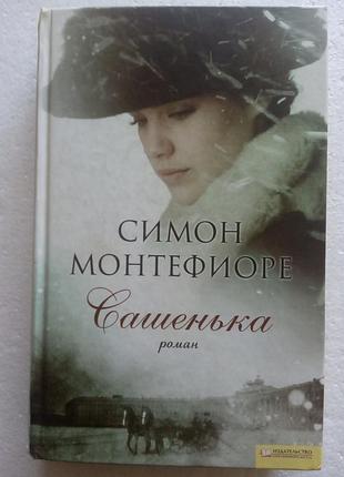 86. сашенька  симон монтефиоре  2009
