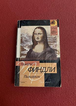 Тимоти финдли пилигрим роман классика