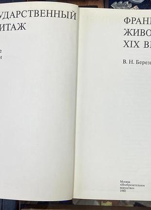 Французская живопись xix века в собраниях гос. эрмитажа