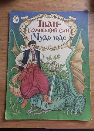 Иван-селянский сын и чудо-юдо