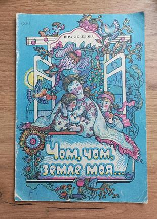 Вера лебедива "чем, чом, земля моя..."
