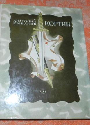 Анатолий рыбаков, "кортик"