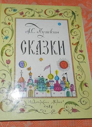 А.с. пушкин, сказки