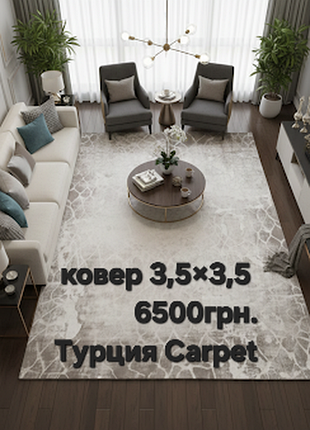 Ковёр 3,5м ×2,5м 2