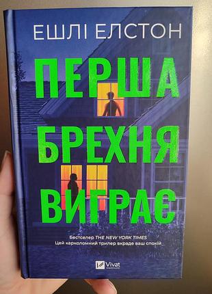 Ешлі елстон. перша брехня виграє.