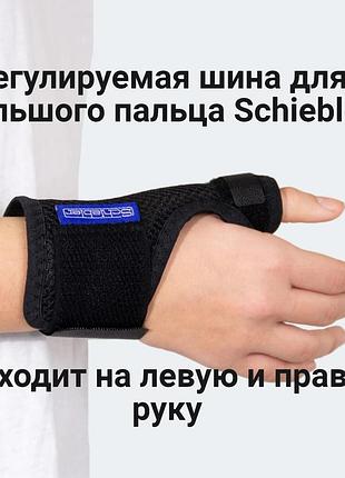 Шина для большого пальца schiebler