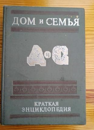 Книга дом и семья, краткая энциклопедия, большая, ретро, молдавия