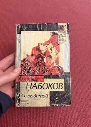 Владимир набоков соглядатай роман рассказы