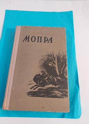 Книга. жорж санд. мопра.  роман.