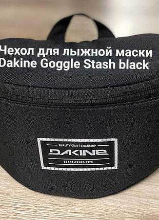 Чехол для лыжной маски dakine goggle stash black