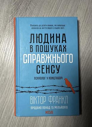 Книги нові та б/в українською / людина в пошуках справжнього сенсу
