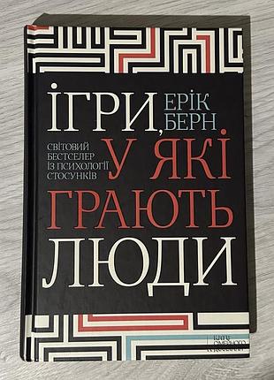 Книжки нові та б/у / ігри в які грають люди / психологія / ерік берн / книга українською
