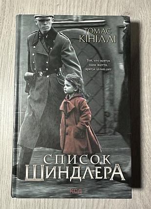 Книжки нові та б/у / список шиндлера / томас кініллі / книжка українською