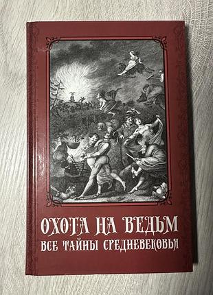 Книжки нові та б/у / охота на ведьм