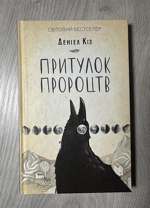 Книжки нові та б/к / притуло пророцтв / деніел кіз / книга українською