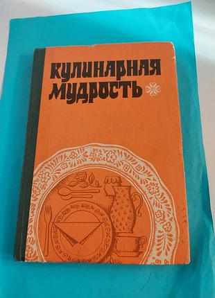 Книга. кулинарная  мудрость.  кухня народов мира.