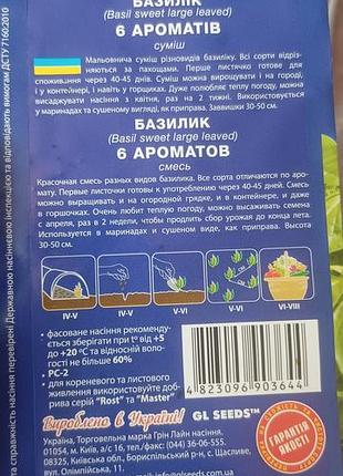 Базилік 6 ароматів 2