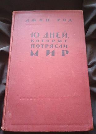 Книга 10 дней которые потрясли мир джон рид 1958 год