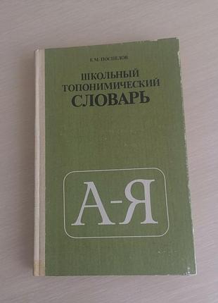 Книга школьный топонимический словарь е.м.поспелов
