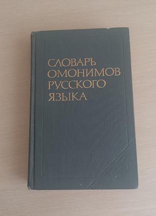 Книга словарь омонимов русского языка о.с.ахманова