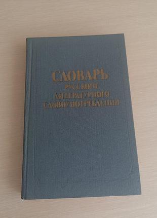 Книга словарь русского литературного словоупотребления
