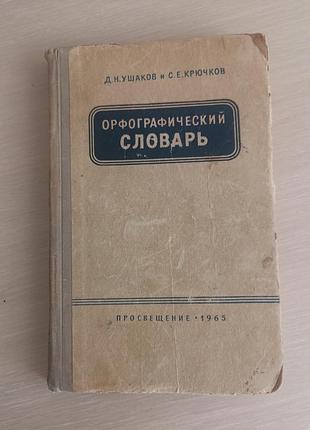Книга орфографический словарь д.н.ушаков, с.е.крючков