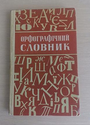 Книга орфографический словарик а.а.буричек