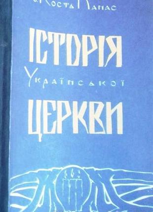 О.костая панас. история украинской церкви. Львов. нвп 1992. 160 с. мягкая обычный формат. в историческом начерке, находящемся на основе анализа трудов