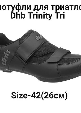 Велотуфли для триатлона dhb trinity tri