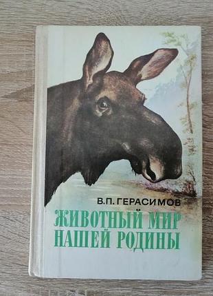 В.п. герасимов. животный мир нашей родины. просвещение 1985