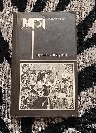 Призрак в лубло. повести венгерских писателей. м. правда, 1988. 464 с.