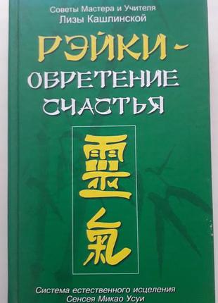 Рейки набуття щастя система природного зцілення мікао вусу