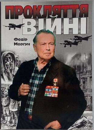 клясть войны. следами фальсифицированой истории. полтава чудо света. 2004р. 448 с. фотоил. переплет: мягкий, 21х15 см формат. автор анализирует прора