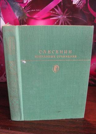 Сергій Єсенін, обрані твори, 1983г.
