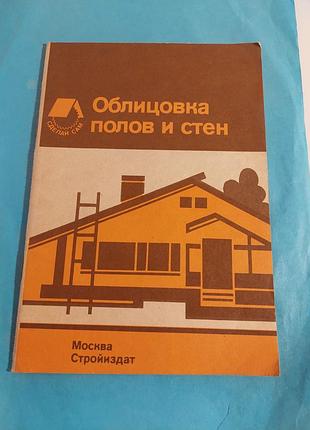 Книга. справочное пособие. облицовка полов и стен.