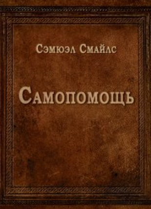 "самопоміч" (семюел смайлс)