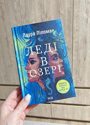 Леді в озері (даура ліппман)