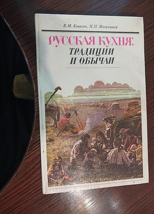 Русская  кухня: традиции  и  обычаи. ковалев, могильный.