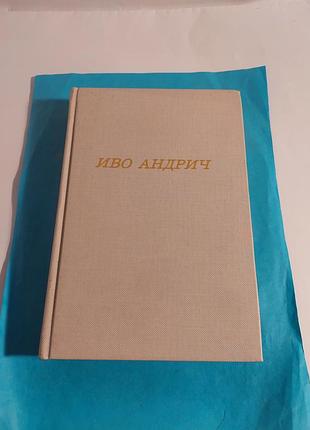 Книга.  иво андрич. повести и  рассказы.
