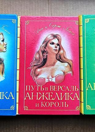 Анжелика/анн і серж-голон/комплекс із трьох книг